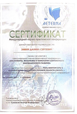 Лицензии и сертификаты Зимин Даниил Сергеевич<